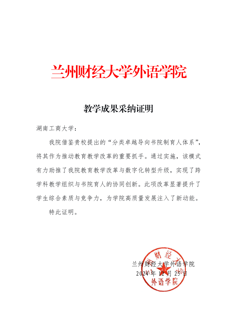 湖南工商大学成果采纳证明（兰州财经大学）_01
