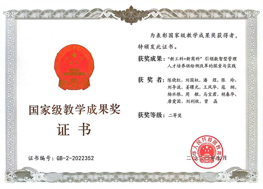 国家教学成果二等奖