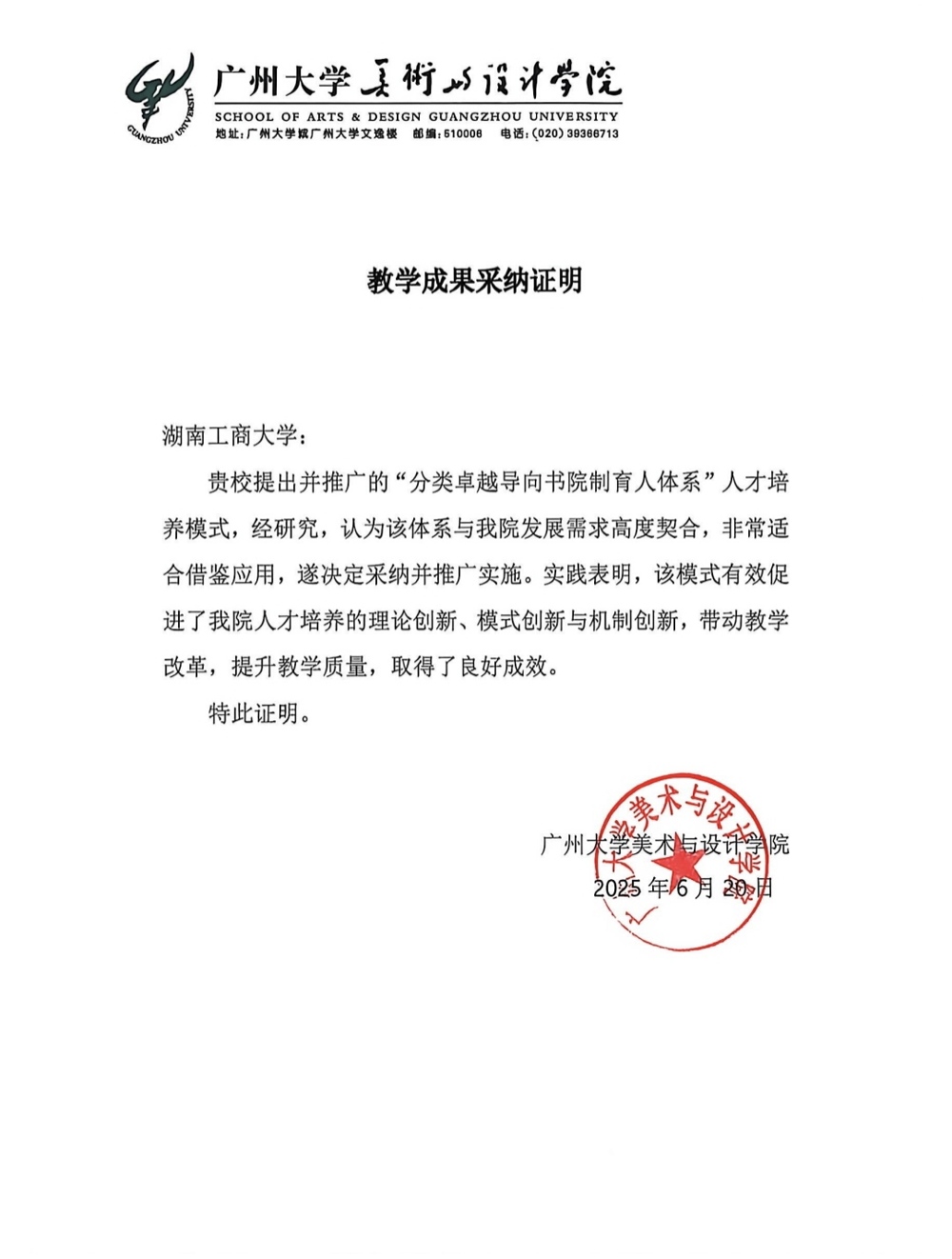 成果采纳证明（广州大学）