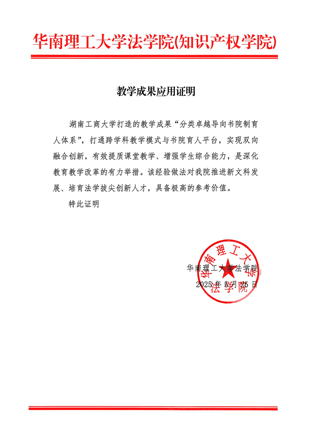 教学成果应用证明（华南理工大学）_01