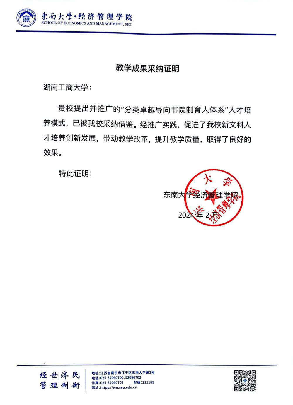 成果采纳证明（东南大学）