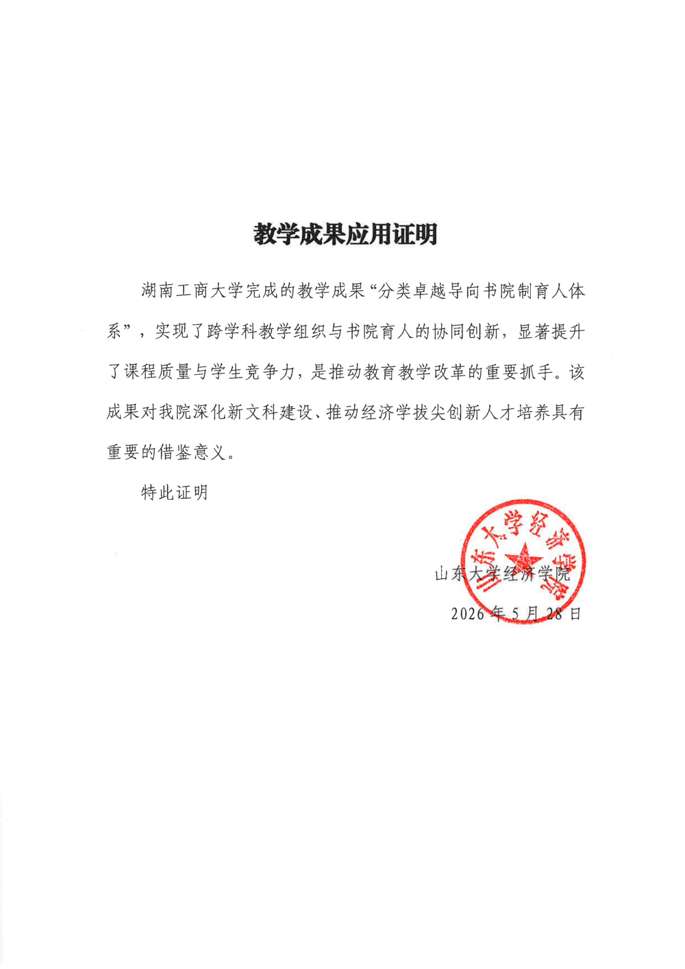 教学成果借鉴证明-山东大学_01
